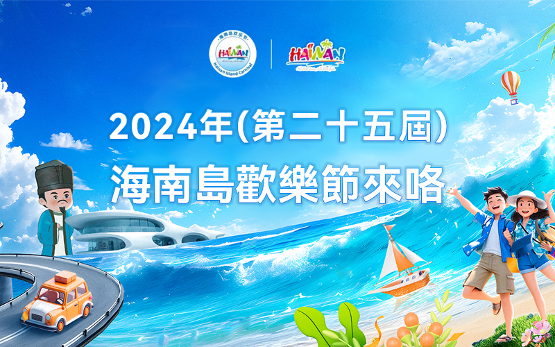 海南國際旅游島歡樂節