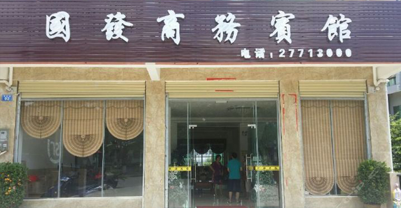 白沙國發商務賓館