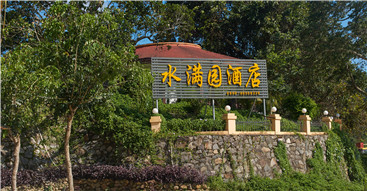 五指山水满园酒店