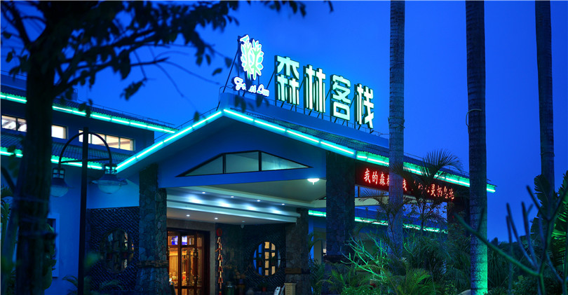 森林客栈（两院植物园店）