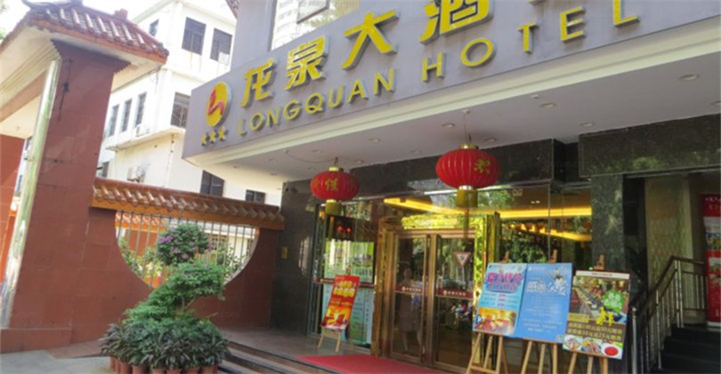 海南龙泉大酒店