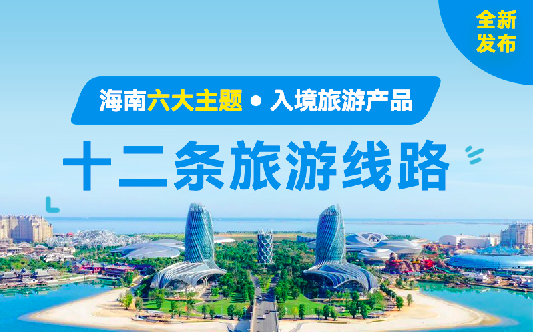 海南六大主题入境旅游产品全新发布！