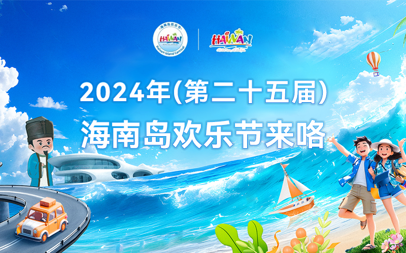 2024年海南岛欢乐节来咯~