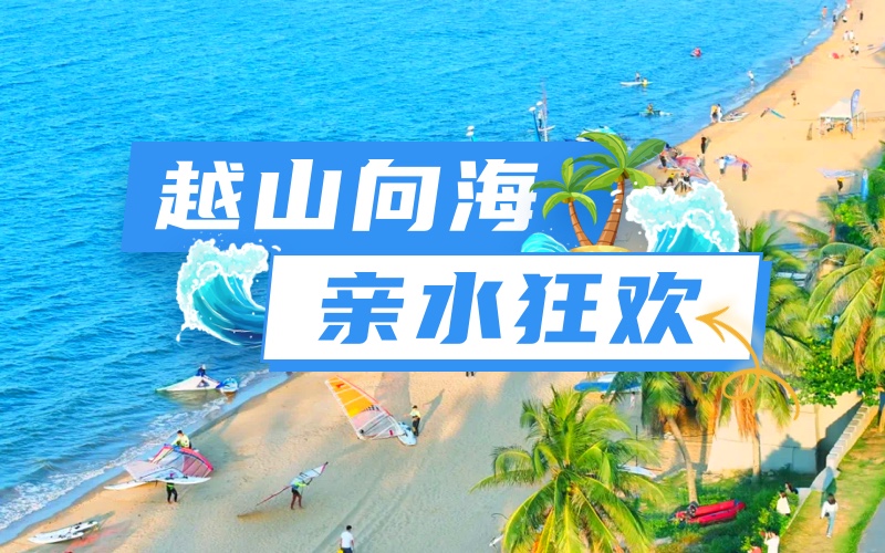 “越山向海 亲水狂欢”2024年海南亲水运动季开启~