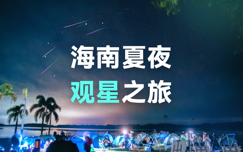 海南夏夜观星之旅