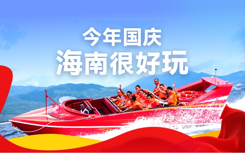 今年国庆海南很好玩~