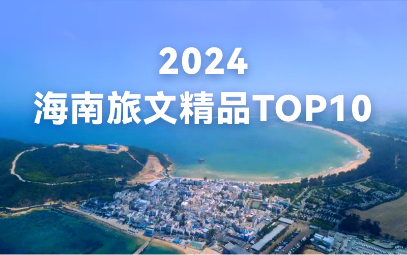 2024“海南旅文精品TOP10”