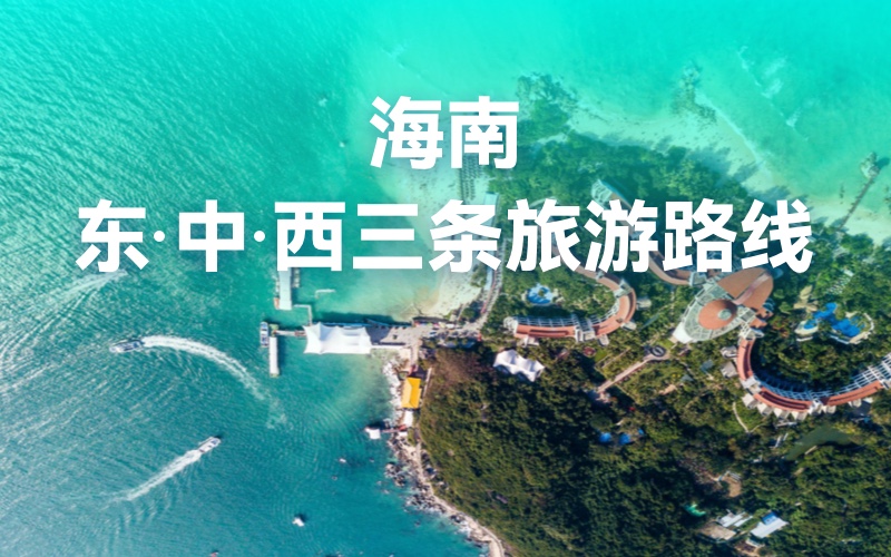 海南东、中、西三条旅游路线