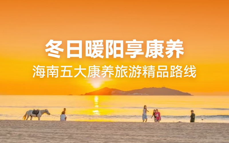 冬日暖阳享康养——海南五大康养旅游精品路线